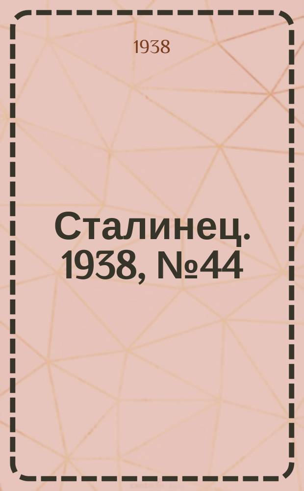 Сталинец. 1938, № 44(569) (21 июня)