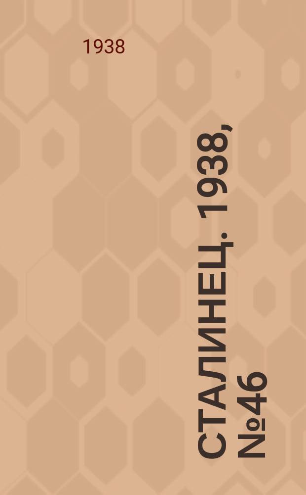 Сталинец. 1938, № 46(571) (30 июня)