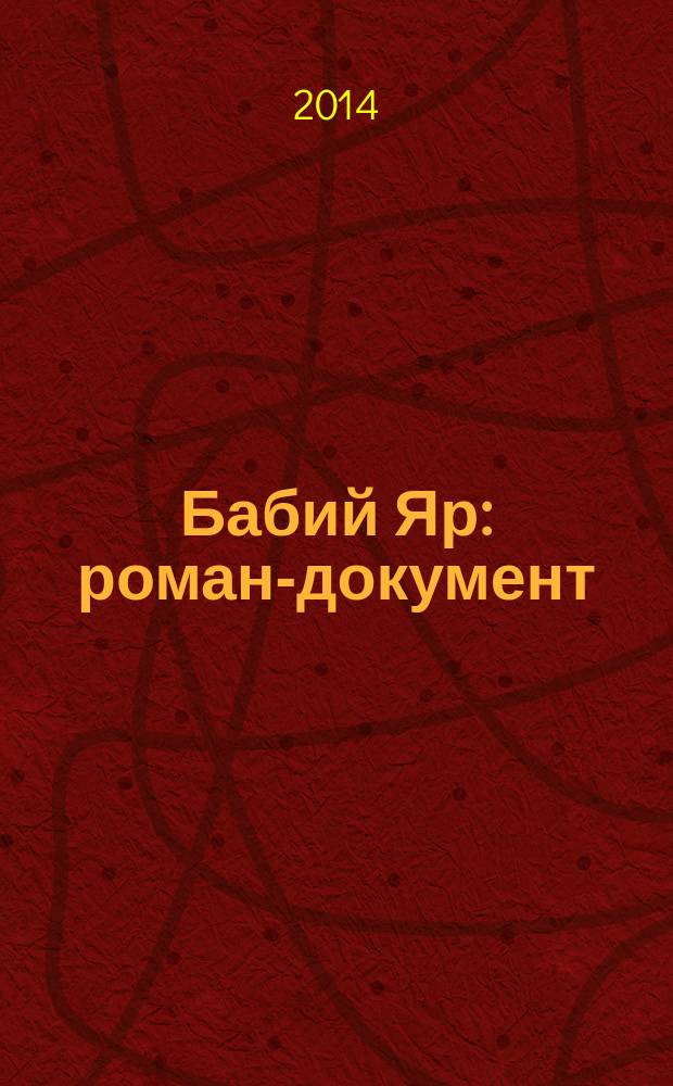 Бабий Яр : роман-документ