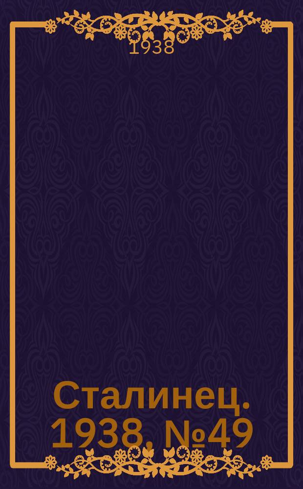Сталинец. 1938, № 49(574) (13 июля)