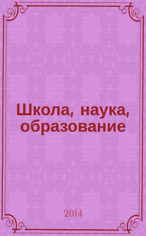 Школа, наука, образование : материалы II Международной научно-практической конференции (30 августа 2014 г.) : сборник научных трудов