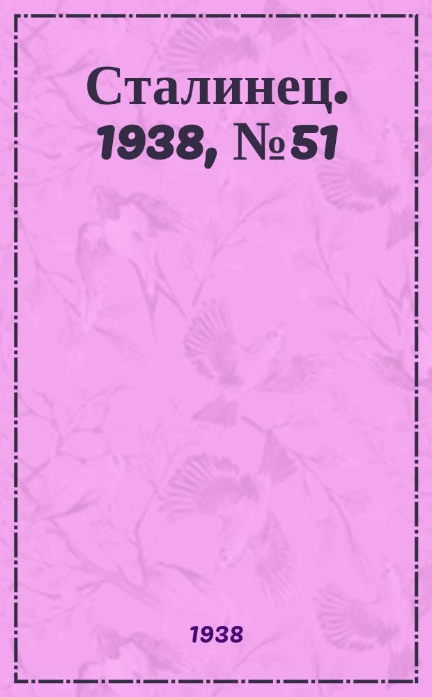 Сталинец. 1938, № 51(576) (21 июля)