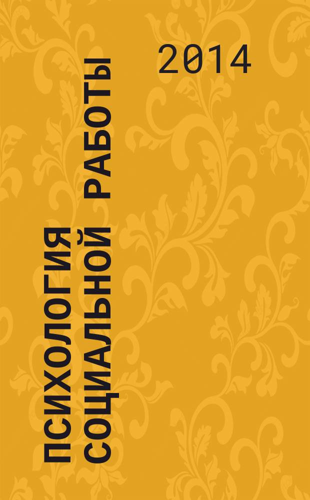 Психология социальной работы: психологические технологии в практике социальной работы с клиентом : учебное пособие для студентов направлений подготовки 040400.62 "Социальная работа", 030300.62 "Психология" очной и заочной форм обучения. Ч. 2