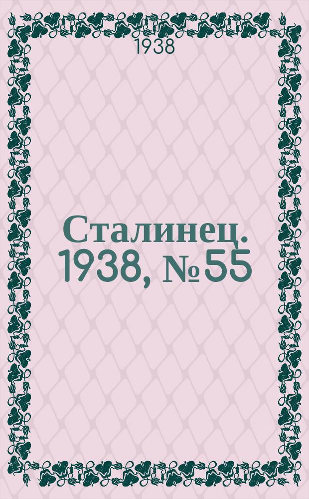 Сталинец. 1938, № 55(580) (7 авг.)