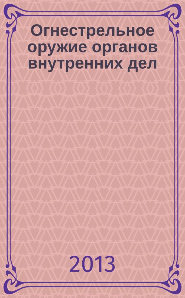 Огнестрельное оружие органов внутренних дел : учебное пособие для курсантов и слушателей образовательных организаций высшего образования системы МВД России, сотрудников территориальных органов МВД Российской Федерации. Ч. 2