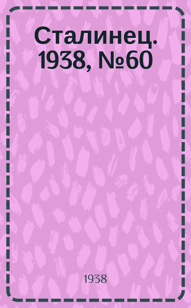 Сталинец. 1938, № 60(585) (27 авг.)