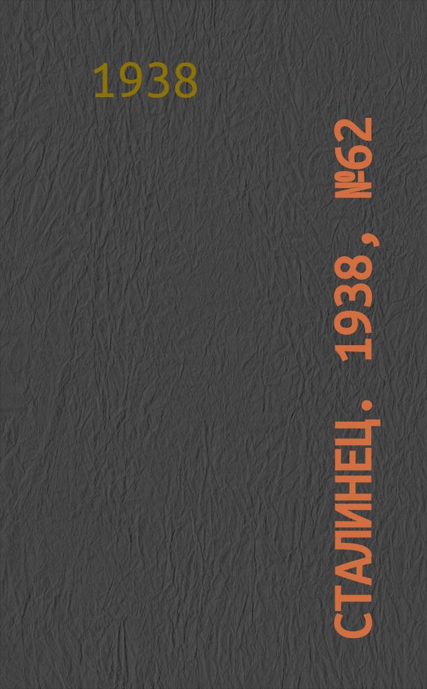 Сталинец. 1938, № 62(587) (6 сент.)