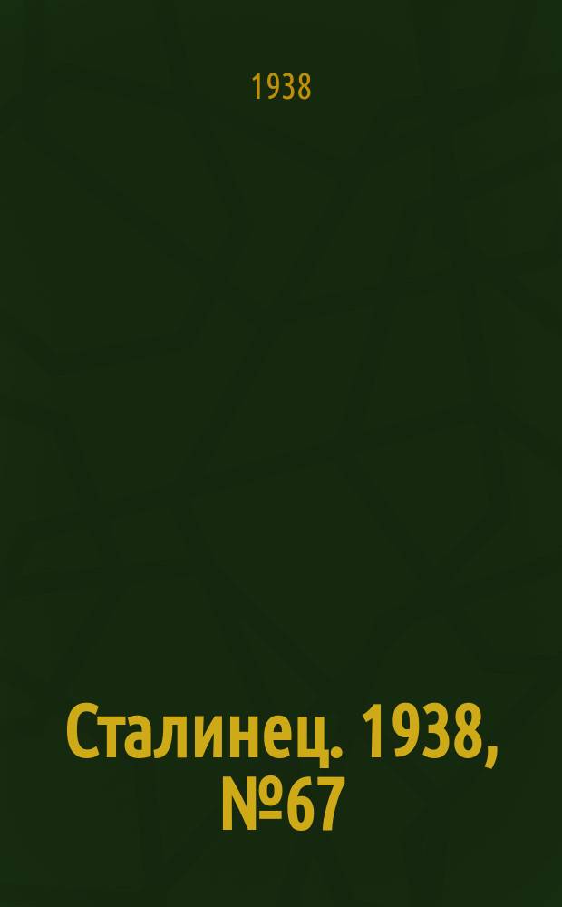 Сталинец. 1938, № 67(592) (25 сент.)
