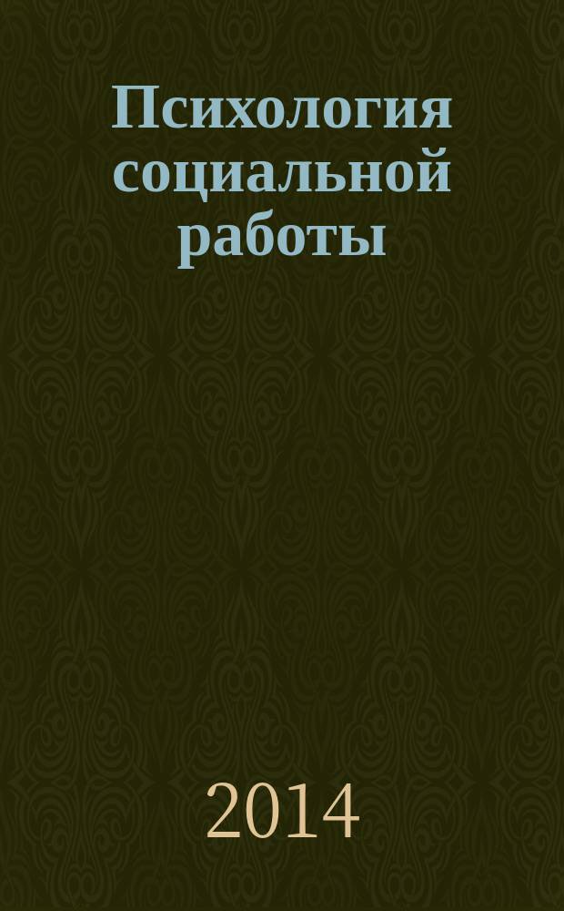 Психология социальной работы: интеграция психологии и социальной работы : учебное пособие для студентов направлений подготовки 040400.62 "Социальная работа", 030300.62 "Психология" очной и заочной форм обучения. Ч. 1