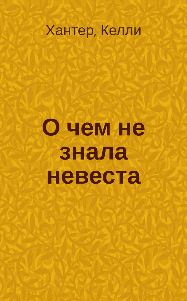 О чем не знала невеста : роман