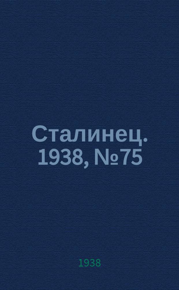 Сталинец. 1938, № 75(600) (29 окт.)