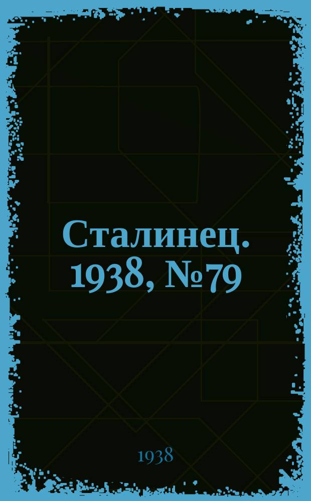 Сталинец. 1938, № 79(604) (17 нояб.)