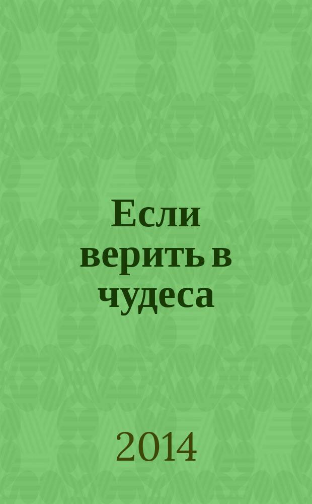Если верить в чудеса : роман