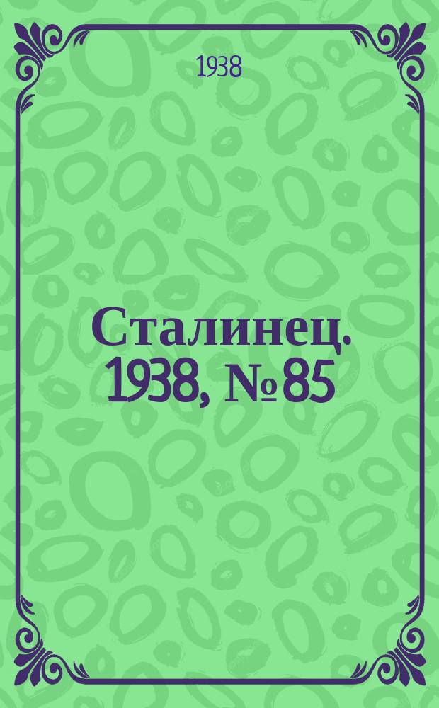 Сталинец. 1938, № 85(610) (10 дек.)