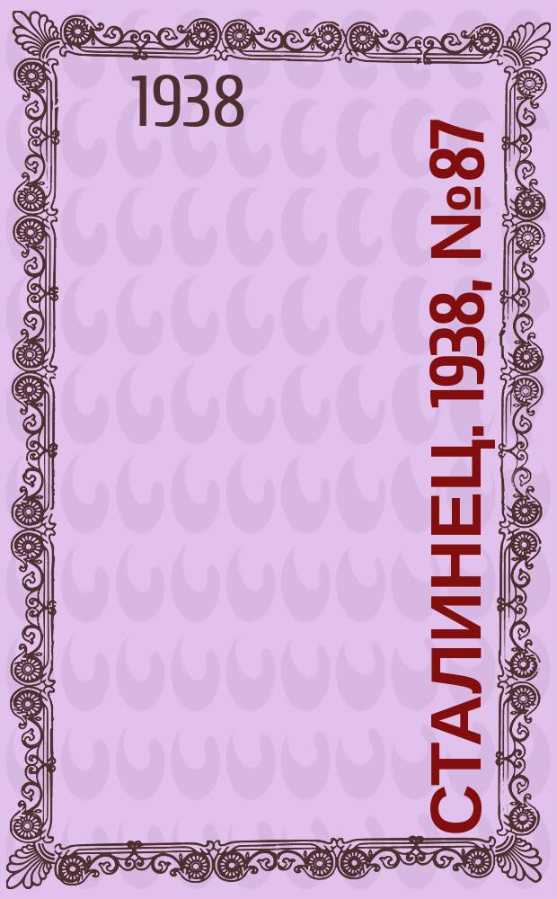 Сталинец. 1938, № 87(612) (21 дек.)