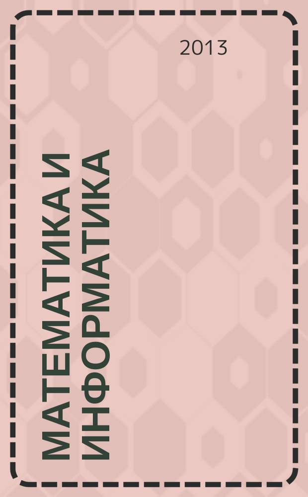 Математика и информатика : учебное пособие : для студентов высших учебных заведений, обучающихся по направлениям подготовки: 030900.62 - "Юриспруденция", 030600.62 - "История" : в 2 ч