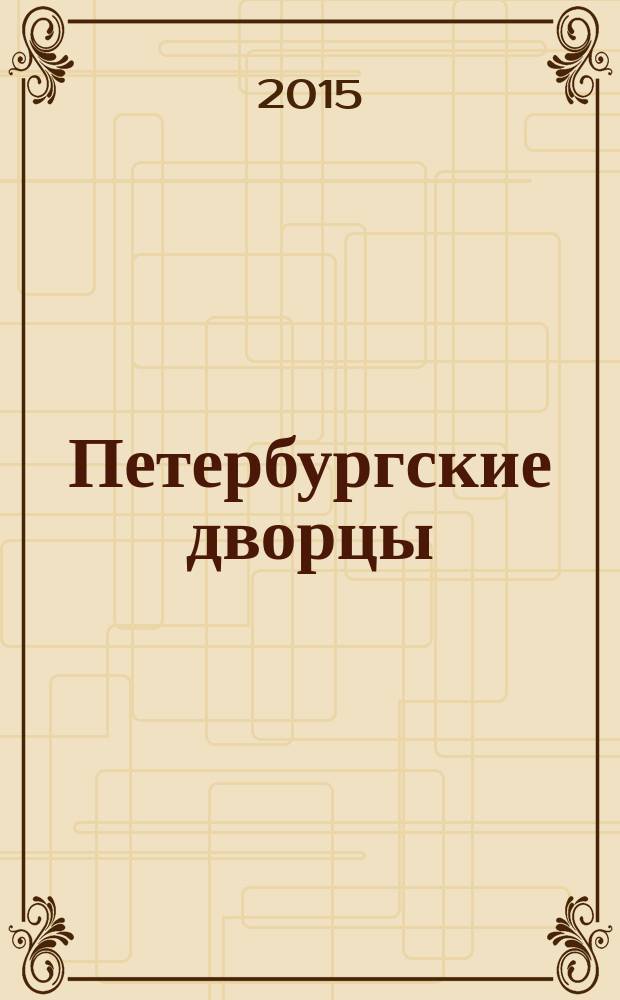 Петербургские дворцы