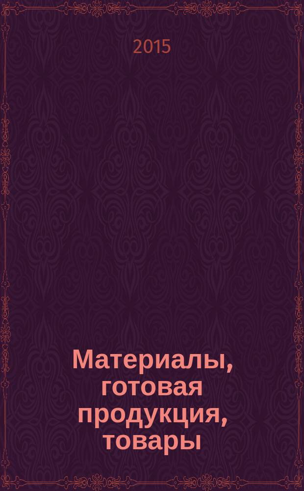 Материалы, готовая продукция, товары: бухгалтерский и налоговый учет : поступление и выбытие материально-производственных запасов, транспортно-заготовительные расходы, учет тары и ГСМ, изготовление собственными силами, складской учет, нормы естественной убыли, особенности для налогоплательщиков, применяющих УСН или ЕНВД : сложные вопросы, практические примеры, оформление документов : пособие для высших и средних учебных заведений, факультетов и курсов повышения квалификации : оригинальное издание