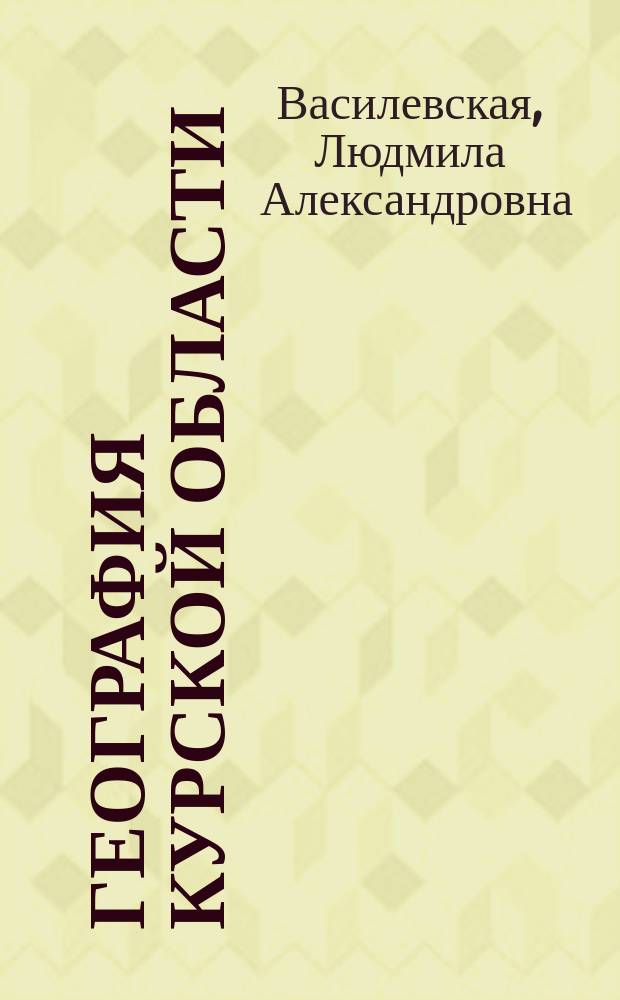 География Курской области : учебное пособие : для студентов, обучающихся по специальности 100103.65 "Социально-культурный сервис и туризм" и направлениям подготовки 100400.62 "Туризм" и 101100.62 "Гостиничное дело"