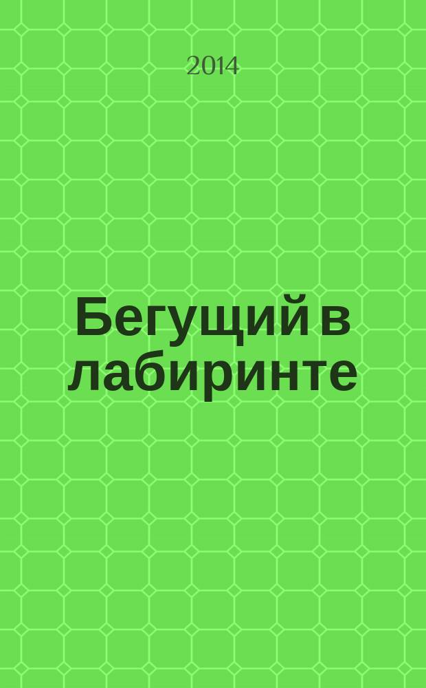 Бегущий в лабиринте : [роман]. [Ч. 1]