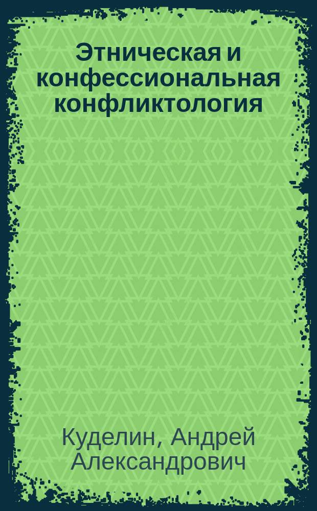 Этническая и конфессиональная конфликтология : учебно-методическое пособие