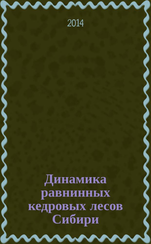 Динамика равнинных кедровых лесов Сибири