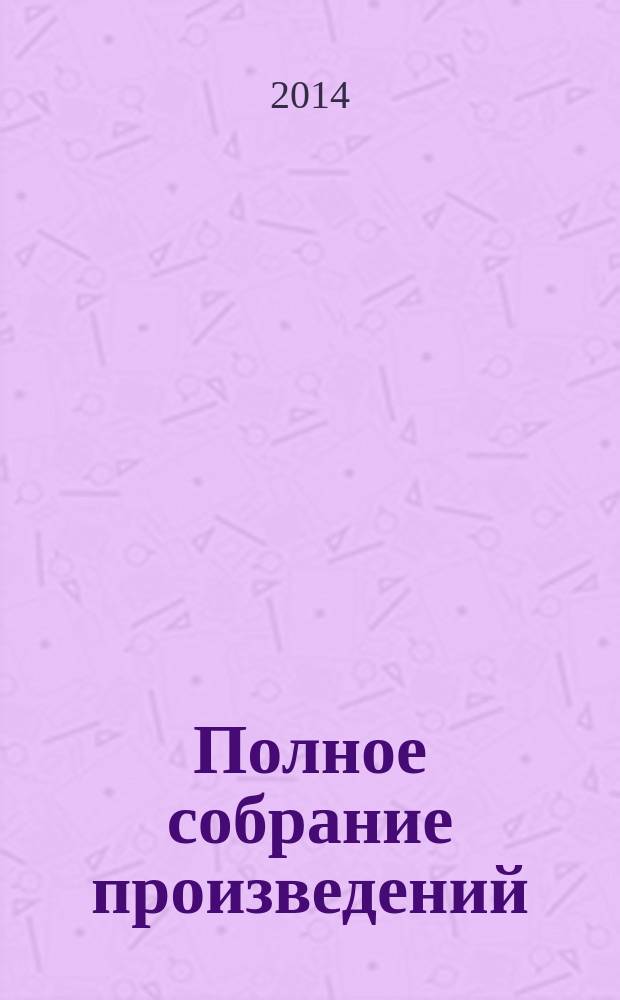 Полное собрание произведений : в 20 т. Т. 3 : Стихотворения, 1927-первая половина 1928