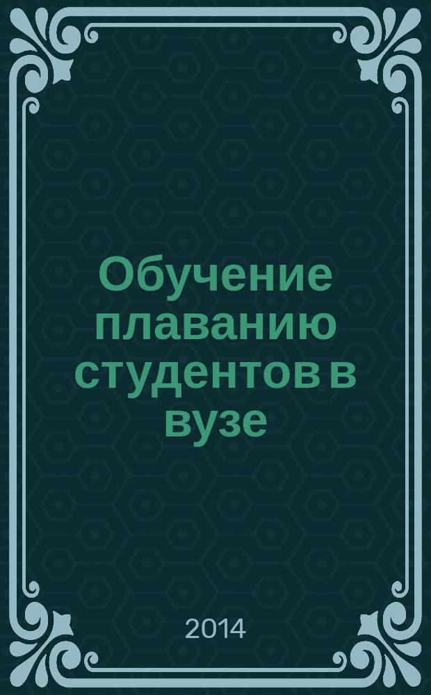 Обучение плаванию студентов в вузе : методические рекомендации к практическим занятиям