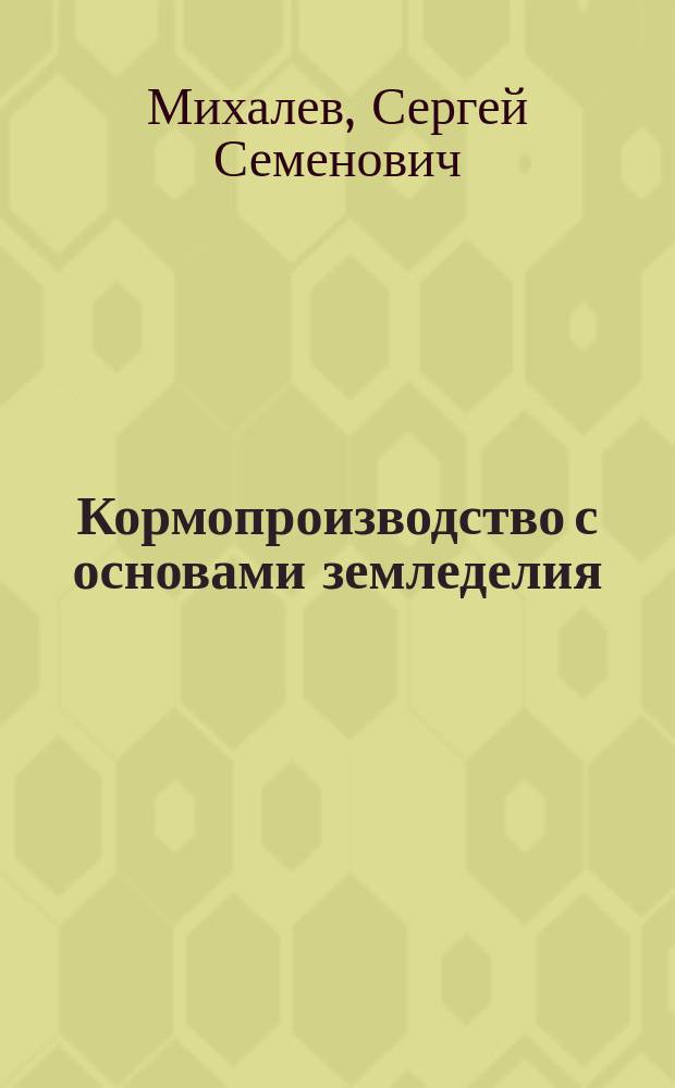 Кормопроизводство с основами земледелия : учебник : для студентов средних специальных учебных заведений по специальности 111101 "Зоотехния" : соответствует Федеральному государственному образовательному стандарту 3-го поколения