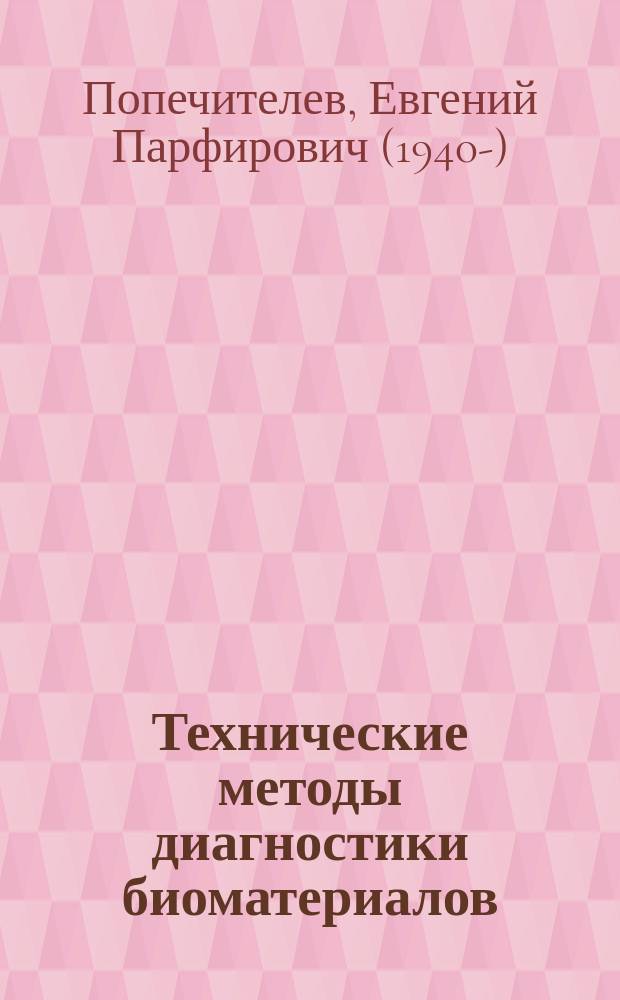 Технические методы диагностики биоматериалов : учебное пособие : для студентов высших учебных заведений, обучающихся по направлению подготовки "Биотехнические системы и технологии"