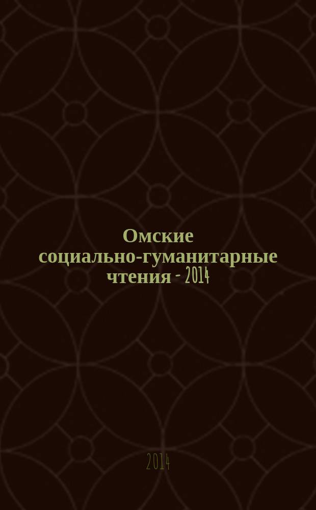 Омские социально-гуманитарные чтения - 2014 = Omsk social and humanitarian readings - 2014 : материалы VII международной научно-практической конференции (Омск, 25-27 марта 2014 г.)