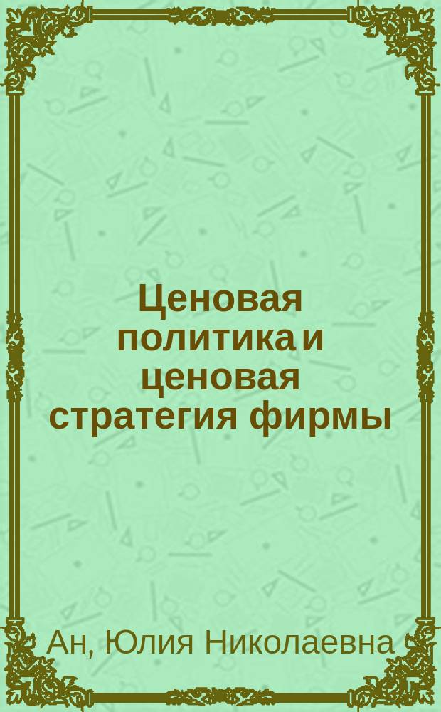 Ценовая политика и ценовая стратегия фирмы : учебное пособие