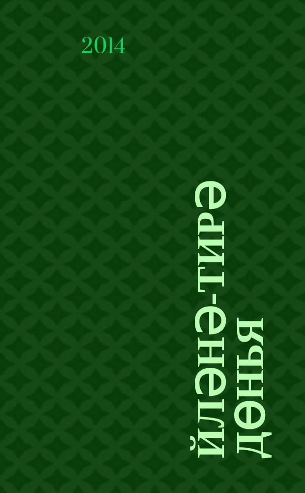 Әйләнә-тирә дөнья : 3 с-ф [дәреслек] 2 кис. Кис. 2