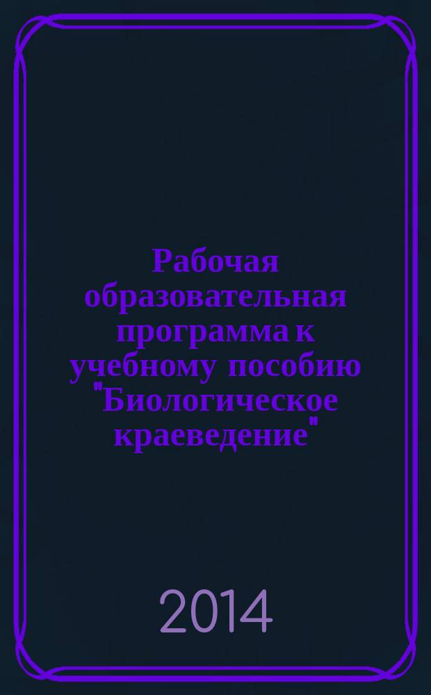 Рабочая образовательная программа к учебному пособию "Биологическое краеведение"