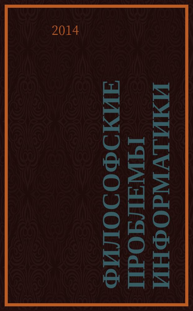 Философские проблемы информатики : учебно-методическое пособие : для магистрантов, аспирантов и соискателей, специализирующихся в области информатики и информационных технологий