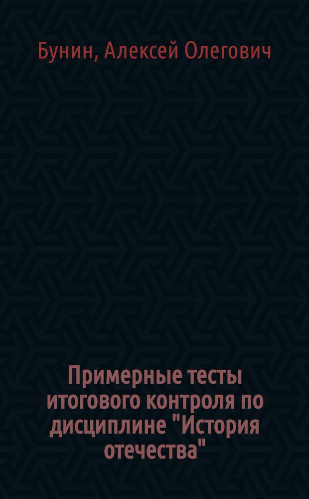 Примерные тесты итогового контроля по дисциплине "История отечества" : электронное учебное пособие для студентов 1 курса лечебного, педиатрического и стоматологического факультетов