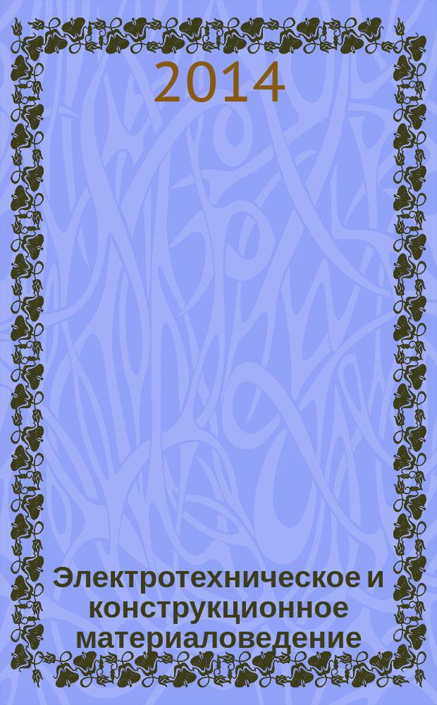 Электротехническое и конструкционное материаловедение : метод. указ. к вып. расч.-граф. задания...