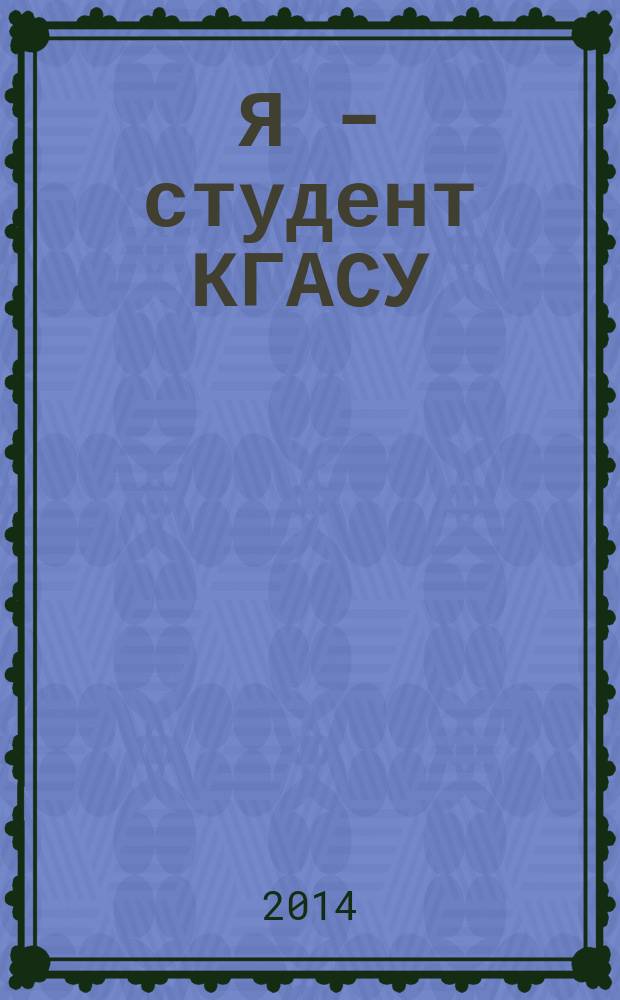 Я - студент КГАСУ : сборник работ