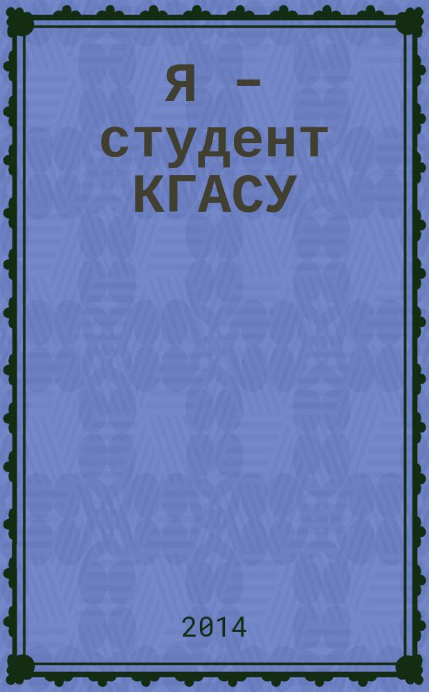 Я - студент КГАСУ : сборник работ