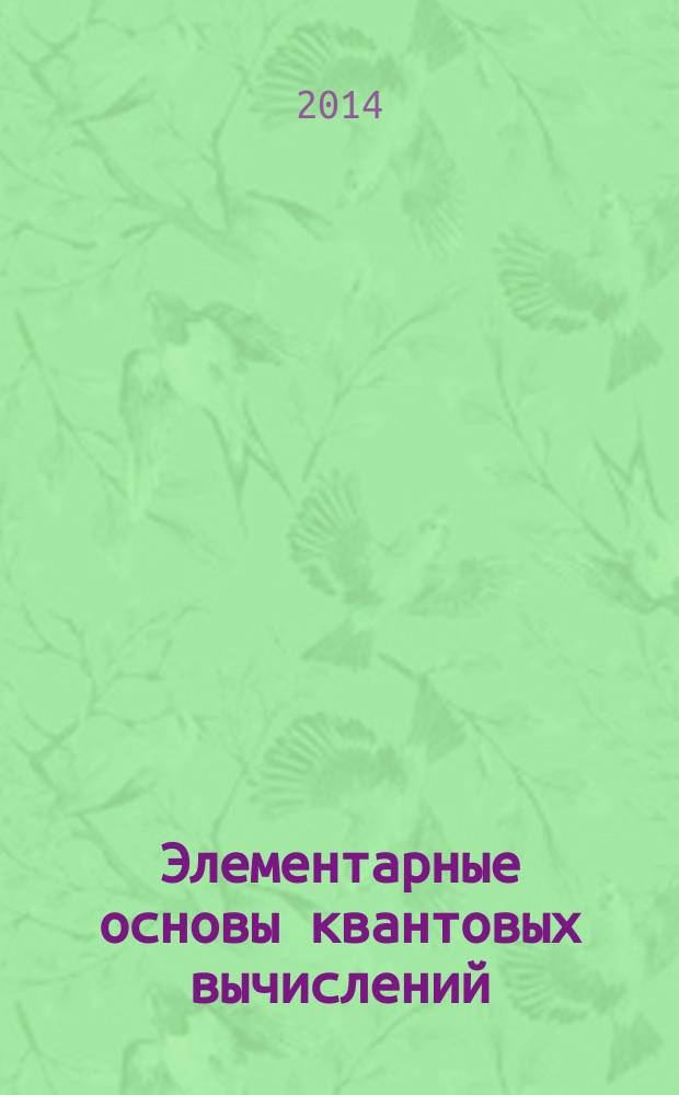 Элементарные основы квантовых вычислений : упражнения и задачи : учебно-методические пособие : по курсу "Микро- и нанотехнологии" для магистрантов факультета радиотехники и электроники, направление 11.03.04 "Конструирование и технология электронных средств"