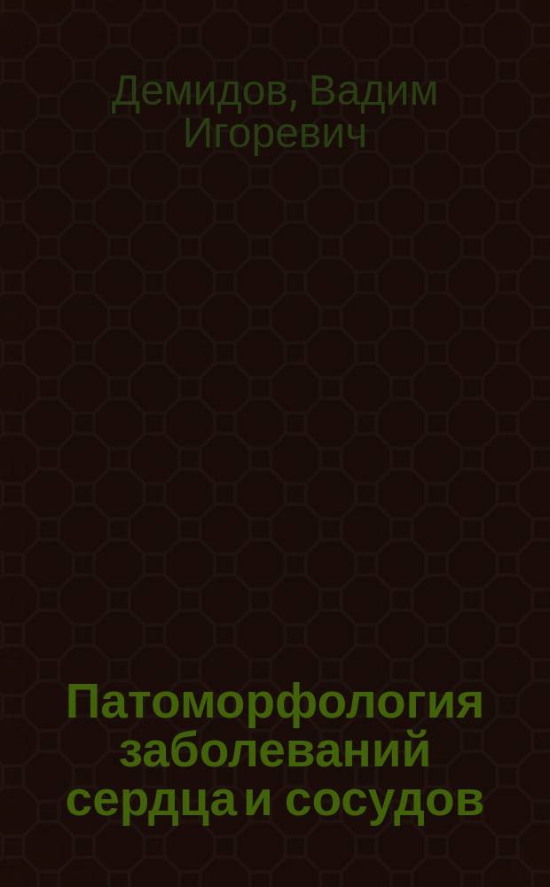 Патоморфология заболеваний сердца и сосудов : электронное обучающе-контролирующее учебное пособие для студентов лечебного и педиатрического факультетов