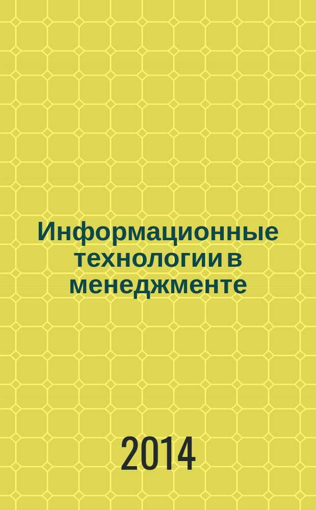 Информационные технологии в менеджменте : метод. указ. к вып. расч.-граф. раб...