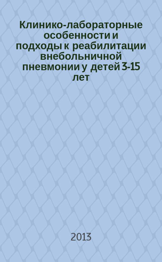Клинико-лабораторные особенности и подходы к реабилитации внебольничной пневмонии у детей 3-15 лет : автореферат диссертации на соискание ученой степени кандидата медицинских наук : специальность 14.01.08 <Педиатрия>