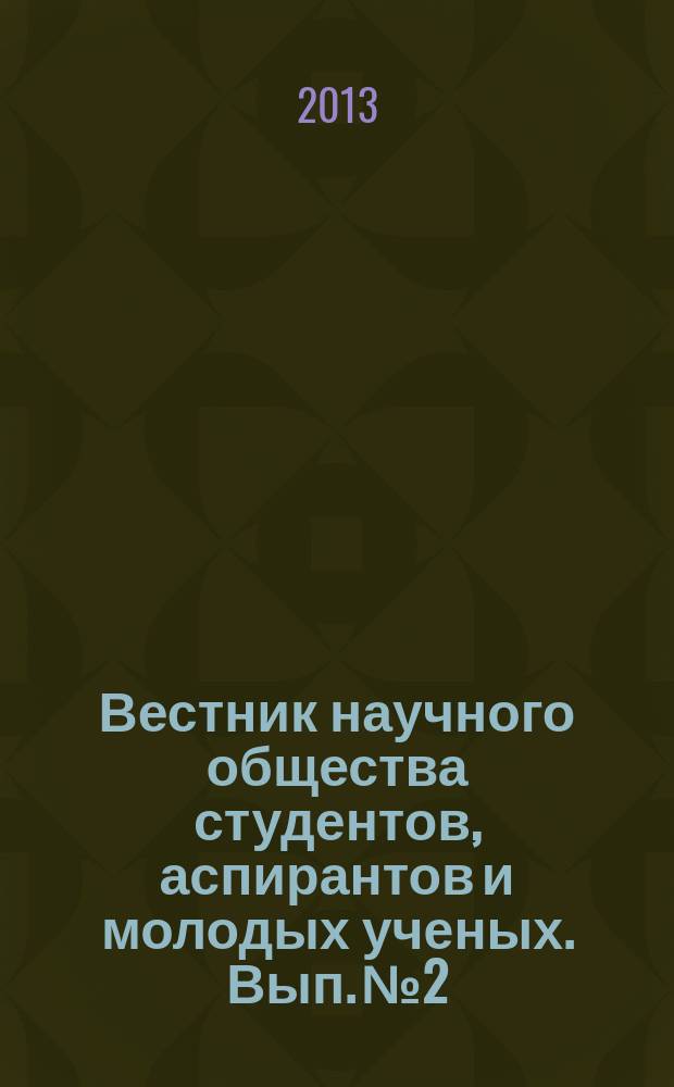 Вестник научного общества студентов, аспирантов и молодых ученых. Вып. № 2