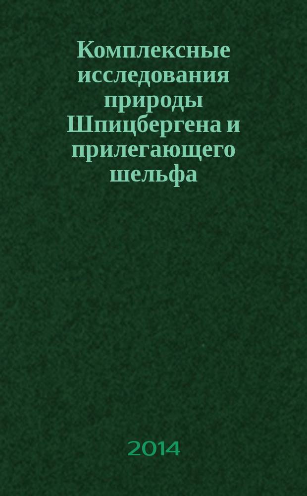 Комплексные исследования природы Шпицбергена и прилегающего шельфа = Complex investigations of the Svalbard and offshore nature : материалы 12 международной научной конференции (Мурманск, 6-8 ноября 2014 г.)