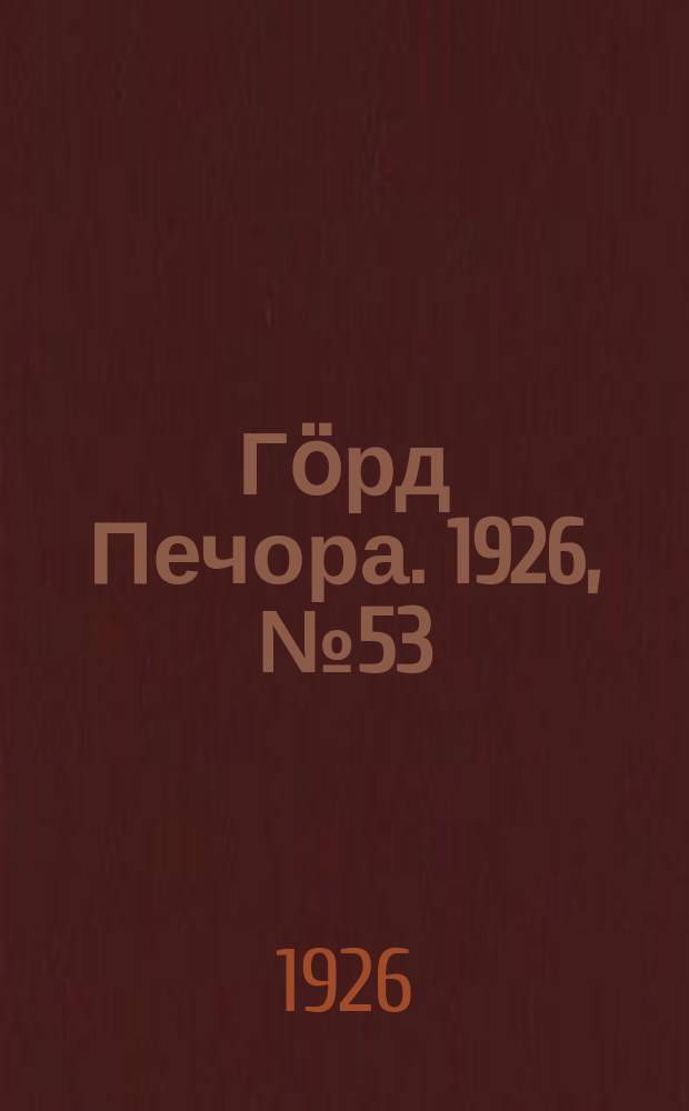 Гӧрд Печора. 1926, № 53 (375) (21 авг.)