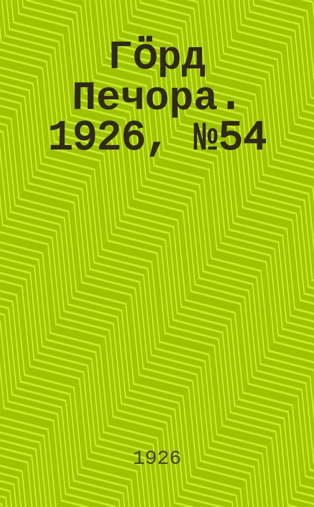 Гӧрд Печора. 1926, № 54 (376) (25 авг.)