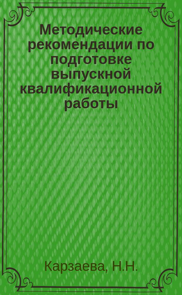 Методические рекомендации по подготовке выпускной квалификационной работы (магистерская диссертация)...