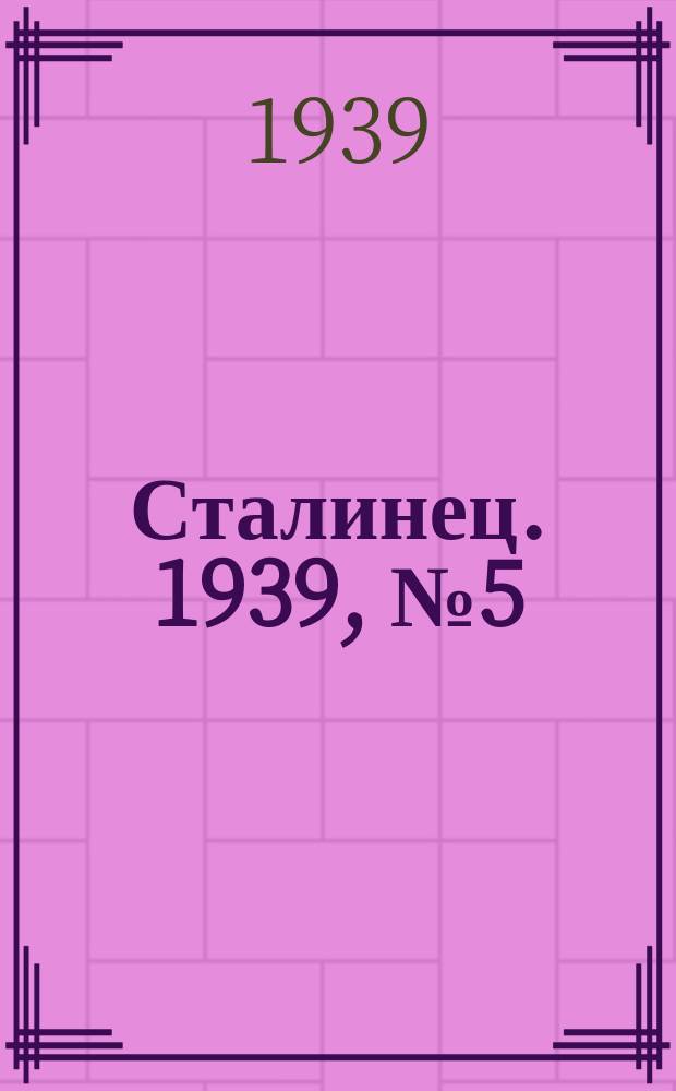Сталинец. 1939, № 5(619) (19 янв.)