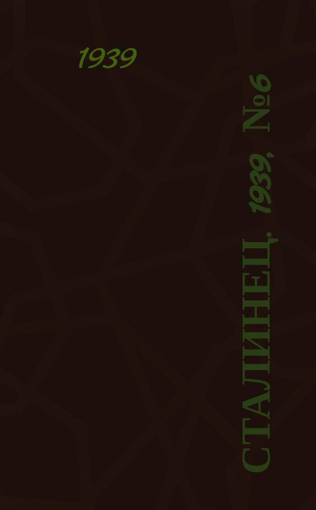 Сталинец. 1939, № 6(620) (21 янв.)
